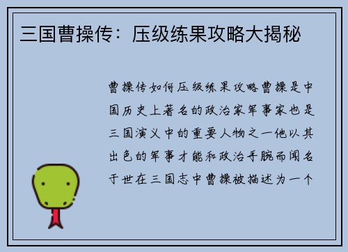 三国曹操传：压级练果攻略大揭秘