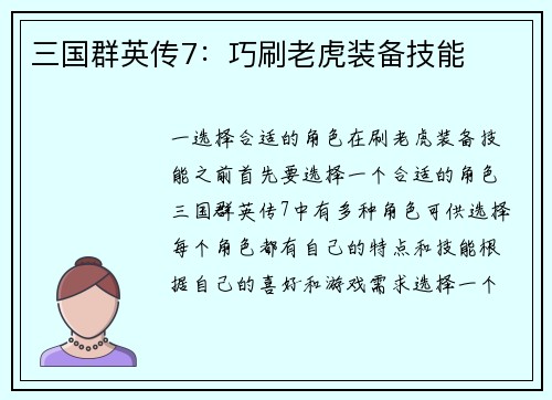 三国群英传7：巧刷老虎装备技能