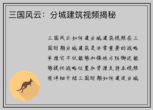 三国风云：分城建筑视频揭秘