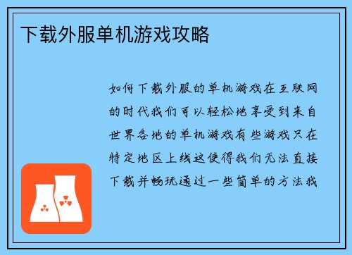 下载外服单机游戏攻略