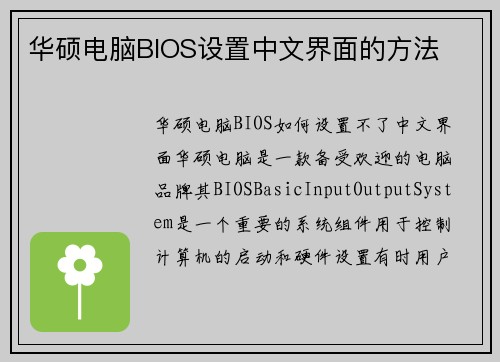 华硕电脑BIOS设置中文界面的方法