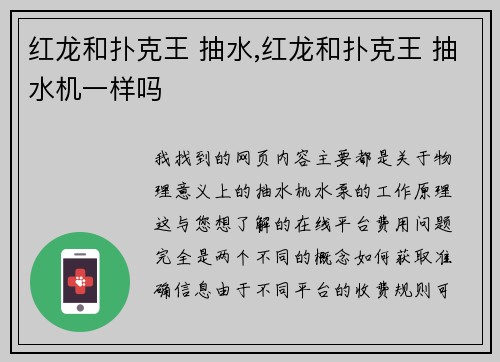 红龙和扑克王 抽水,红龙和扑克王 抽水机一样吗