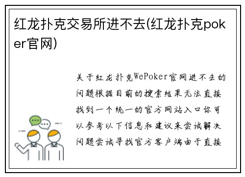红龙扑克交易所进不去(红龙扑克poker官网)
