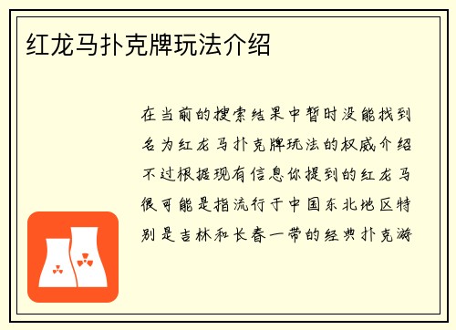 红龙马扑克牌玩法介绍